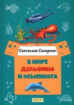 В мире дельфина и осьминога