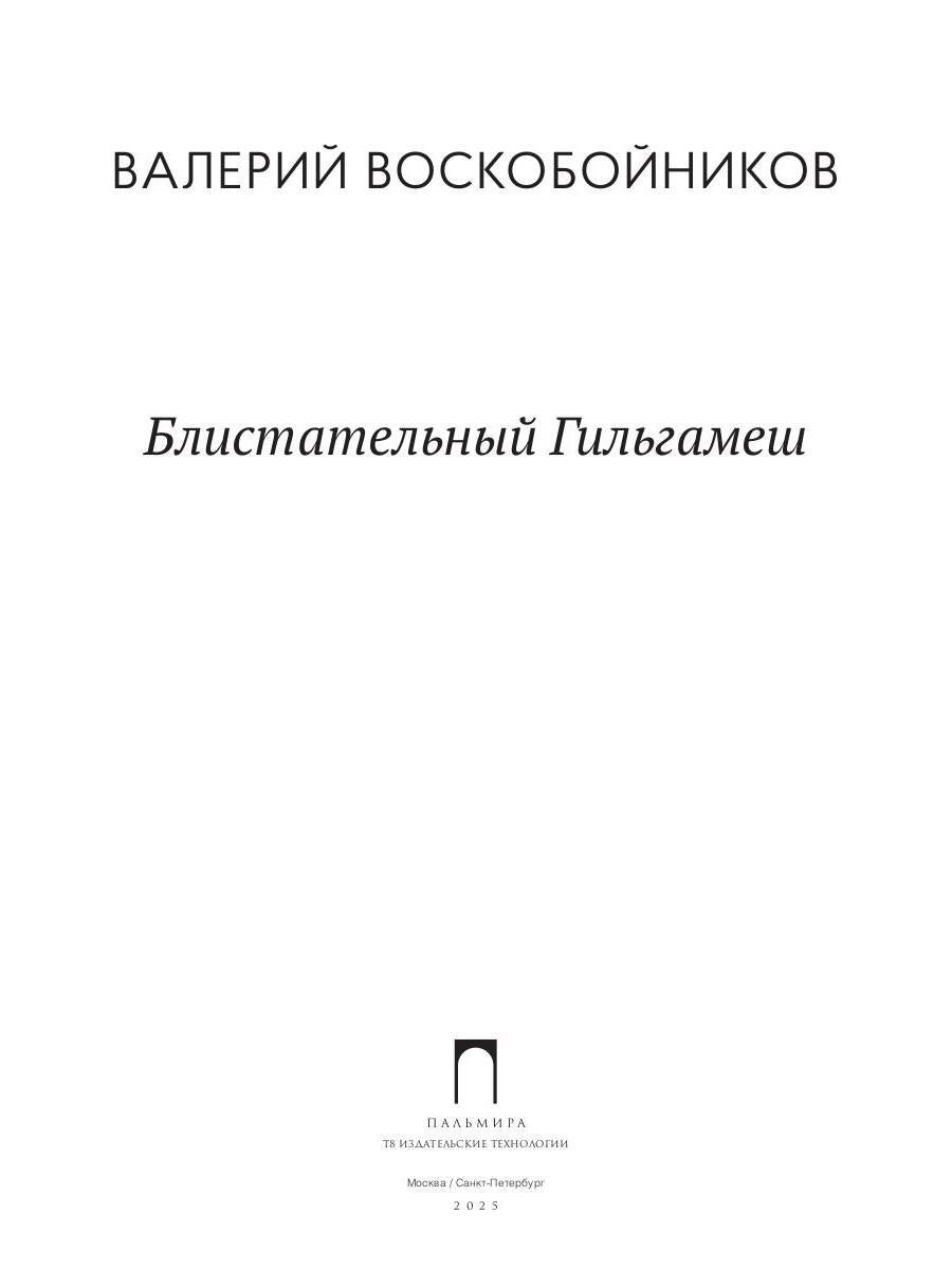 Блистательный Гильгамеш: повесть