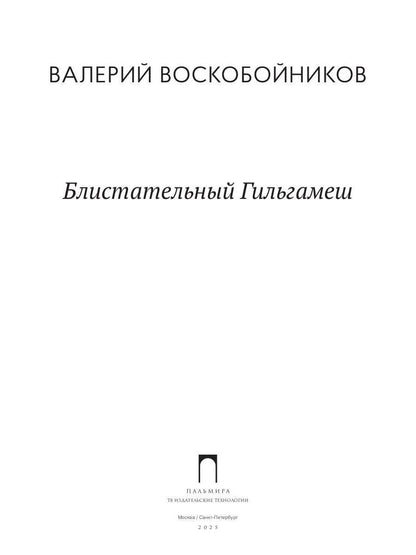 Блистательный Гильгамеш: повесть