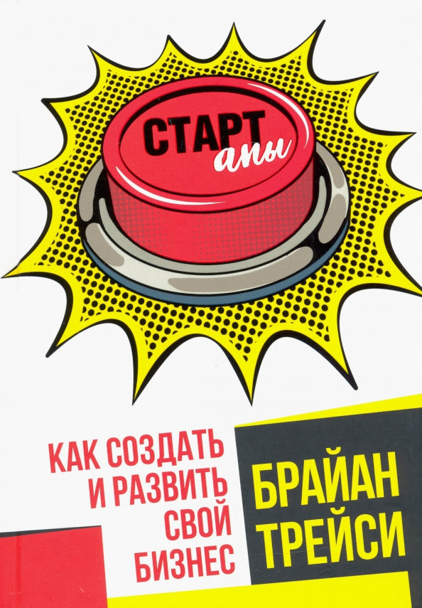 Стартапы: как создать и развить свой бизнес