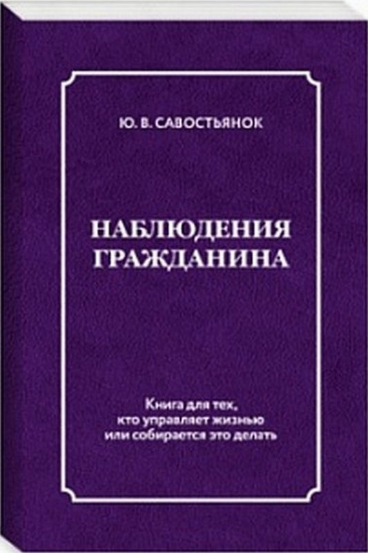 Наблюдения гражданина