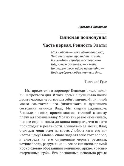 Рип.Лазарева Талисман полнолуния