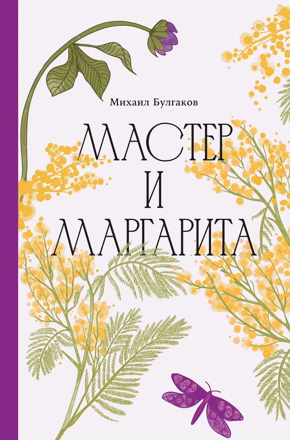 Мастер и Маргарита [Классика. Изящное оформление]