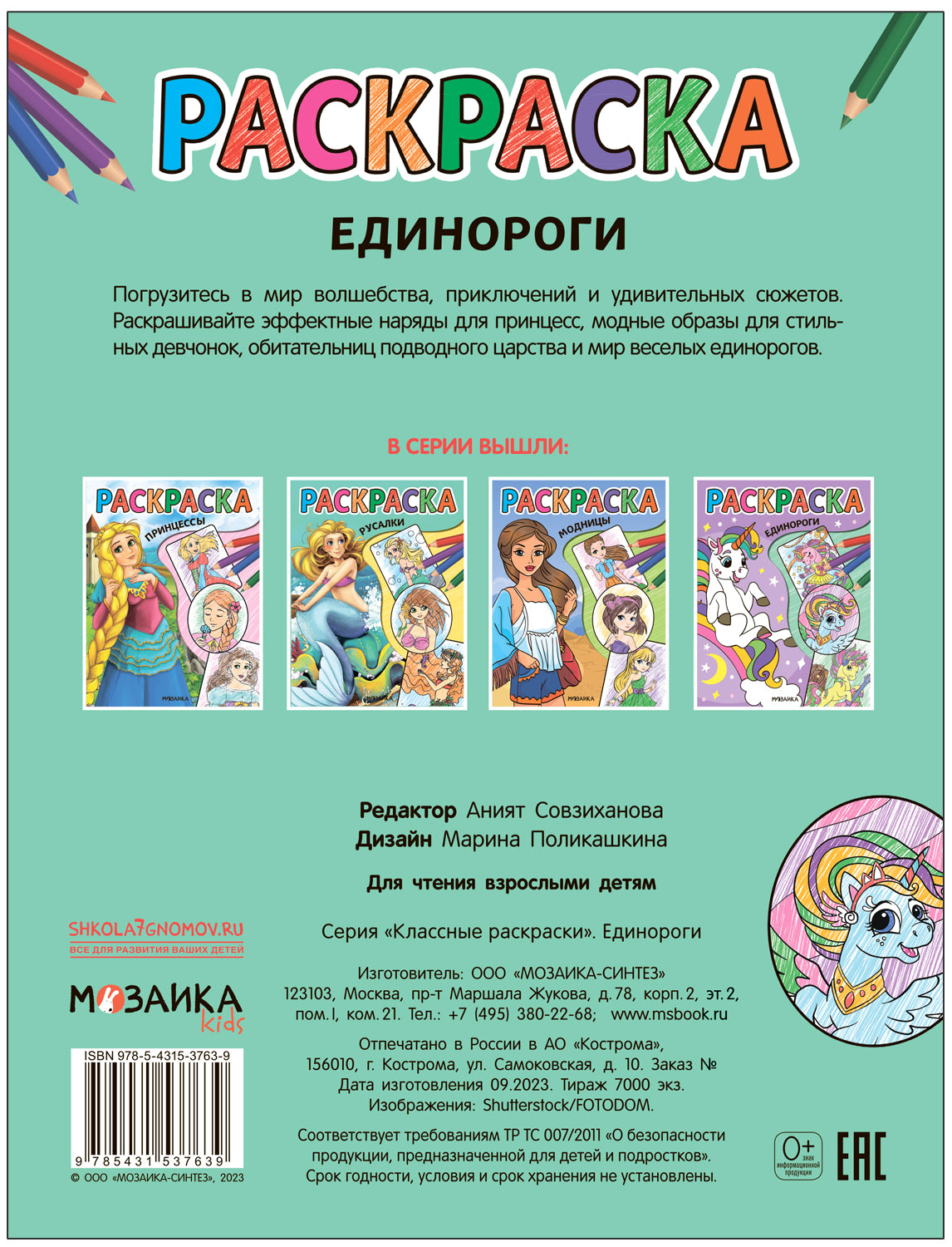 Классные раскраски. Единороги