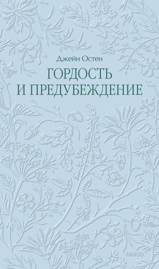Гордость и предубеждение. Кружевная классика