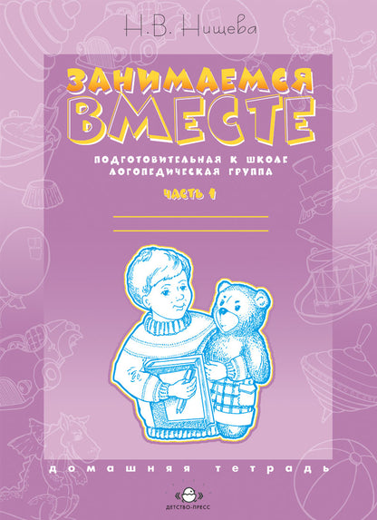 Занимаемся вместе. Подготовительная к школе логопедическая группа. Домашняя тетрадь часть 1. ФГОС.