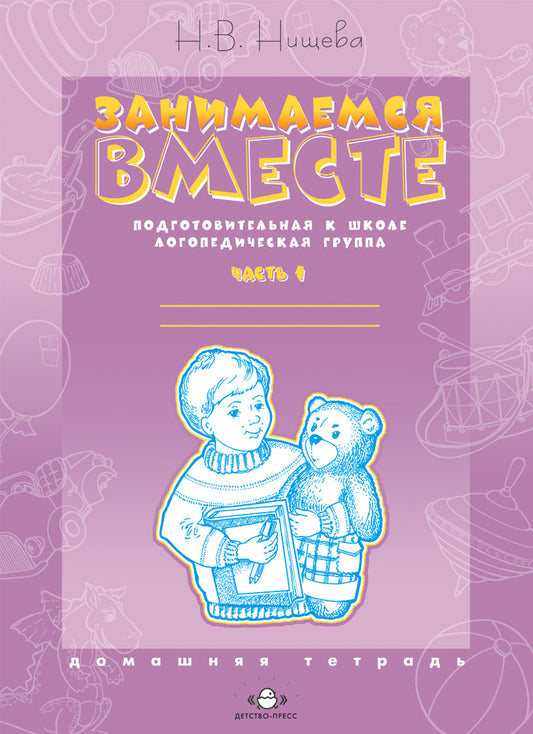 Занимаемся вместе. Подготовительная к школе логопедическая группа. Домашняя тетрадь часть 1. ФГОС.