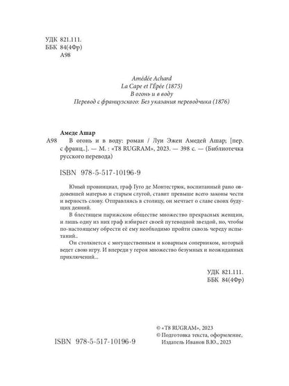 В огонь и в воду: роман