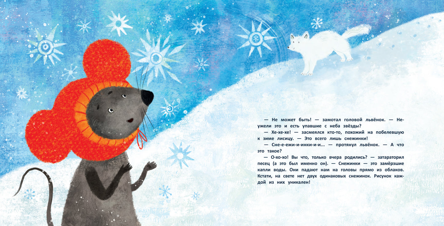 Как львенок и мышонок звезды искали