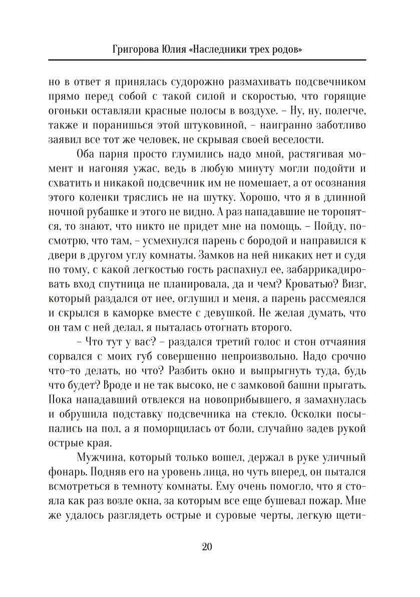 Наследники трех родов