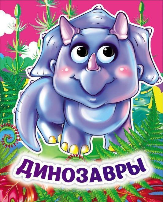 Динозавры. Книжка с глазками. 8 стр. (картон мелов 245)