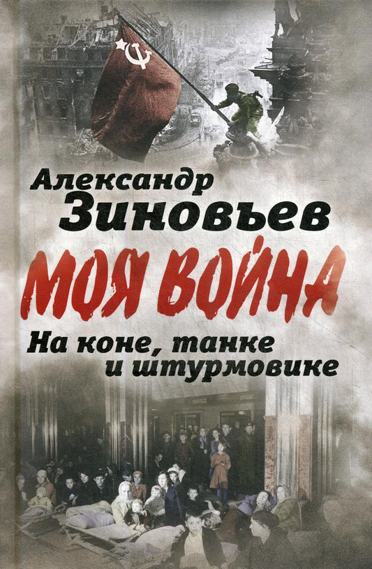 На коне, танке и штурмовике. Записки воина-философа