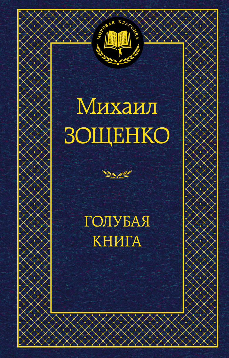 Голубая книга