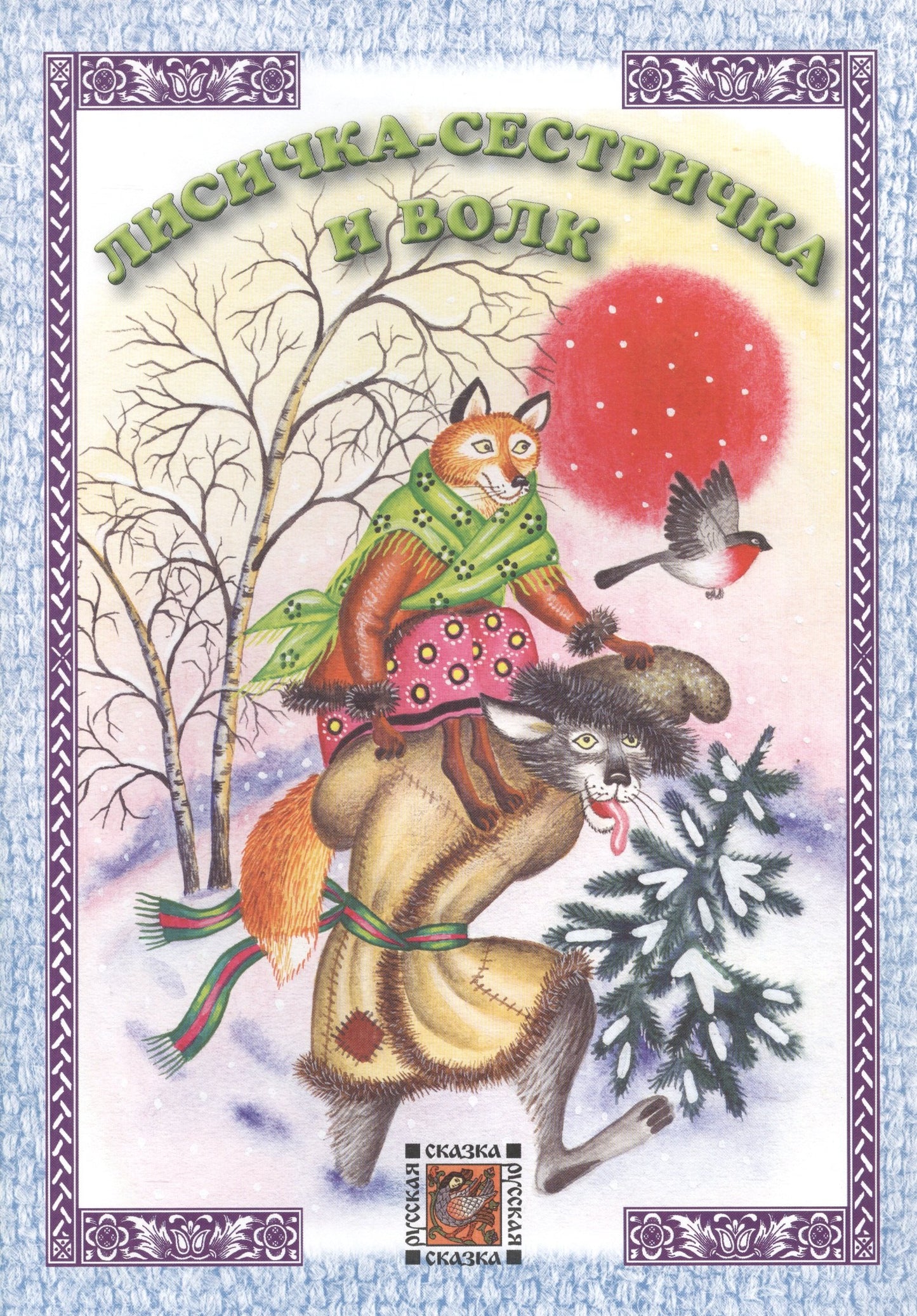 Лисичка-сестричка и волк. Русская сказка.