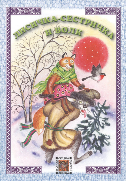 Лисичка-сестричка и волк. Русская сказка.