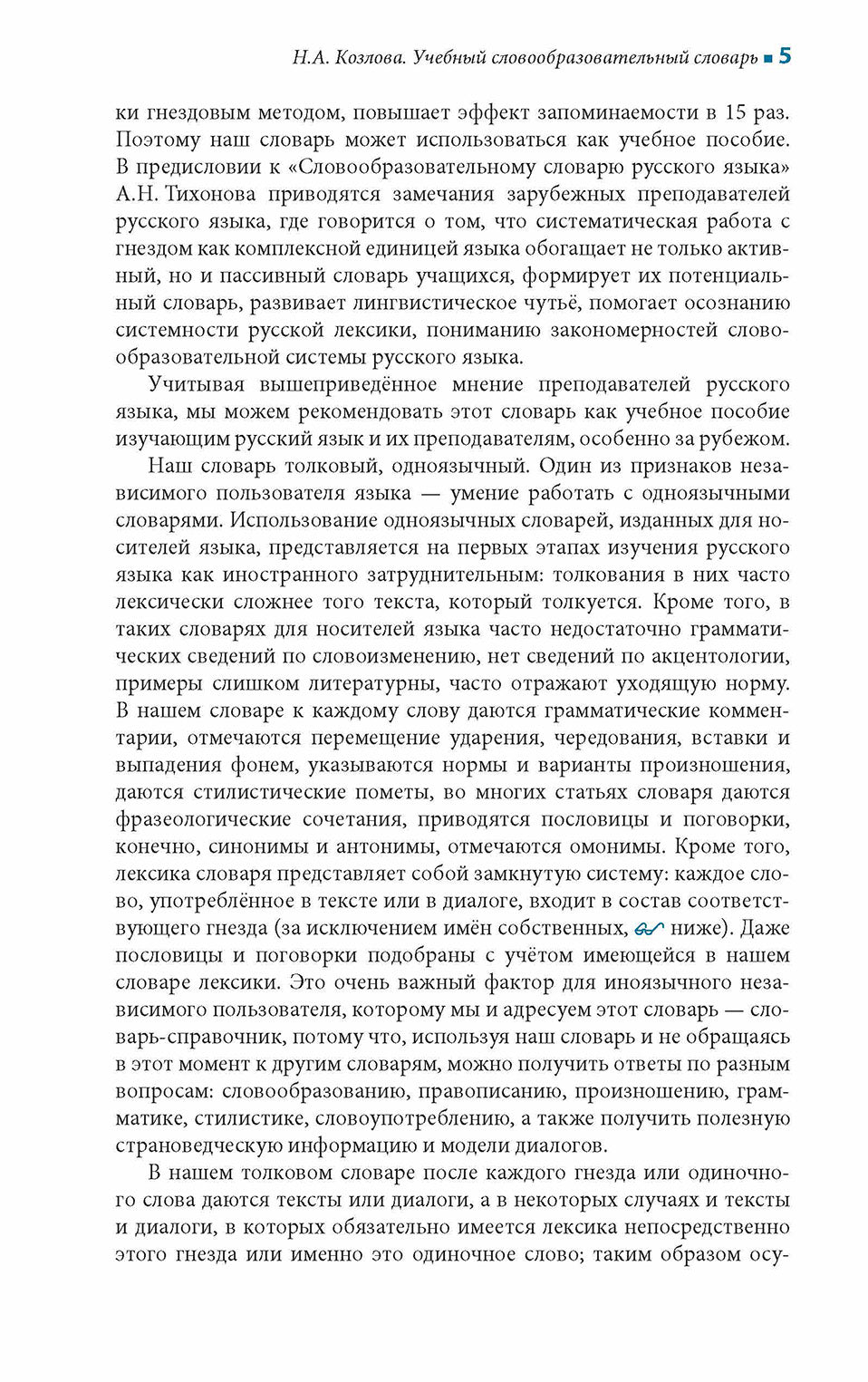 Учебный словообразовательный словарь русского языка