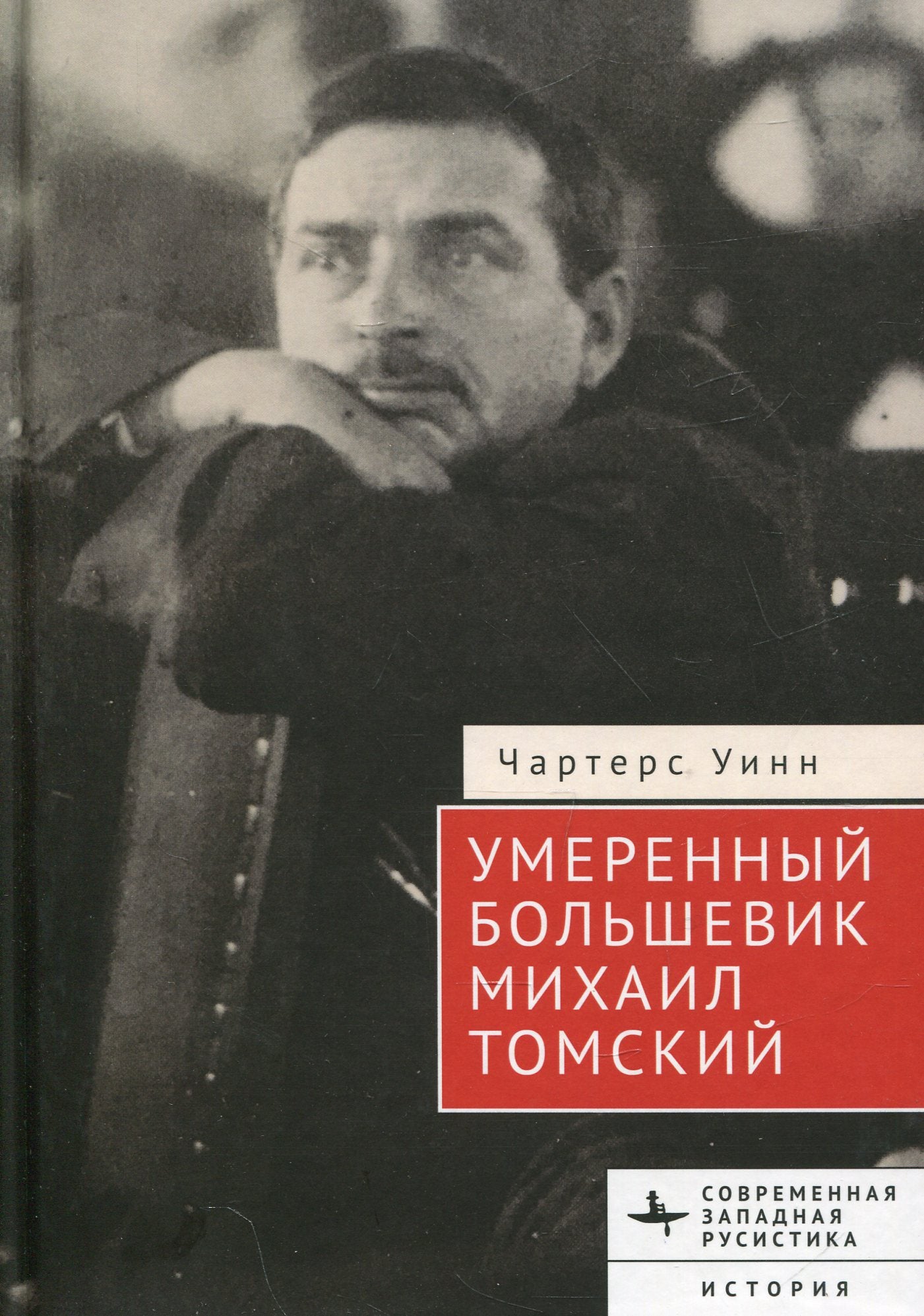 Умеренный большевик Михаил Томский