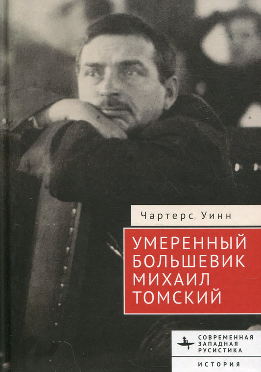 Умеренный большевик Михаил Томский
