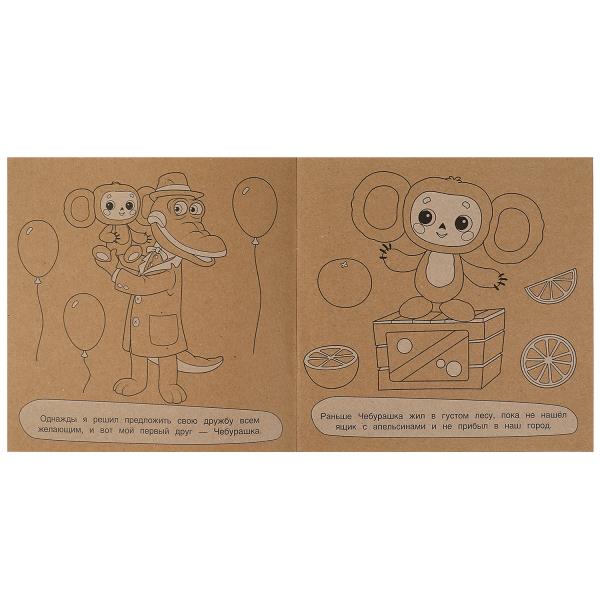 Гена ищет друзей. Союзмультфильм. Эко-раскраска. 200х200 мм. Крафт-бумага. 8 стр. Умка в кор.50шт