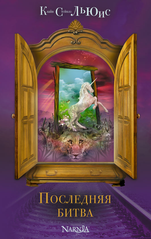 Последняя битва (ст. изд.)