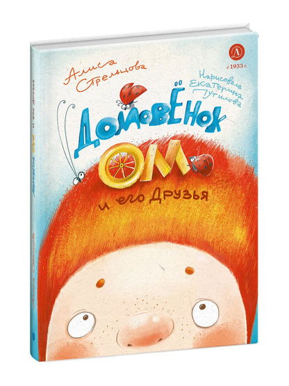 Стрельцова. Домовенок Ом и его друзья