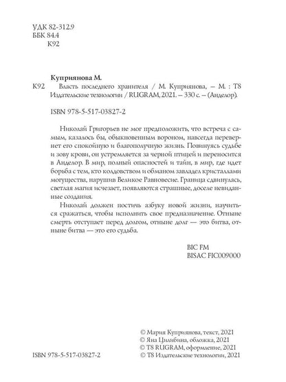 Власть последнего хранителя