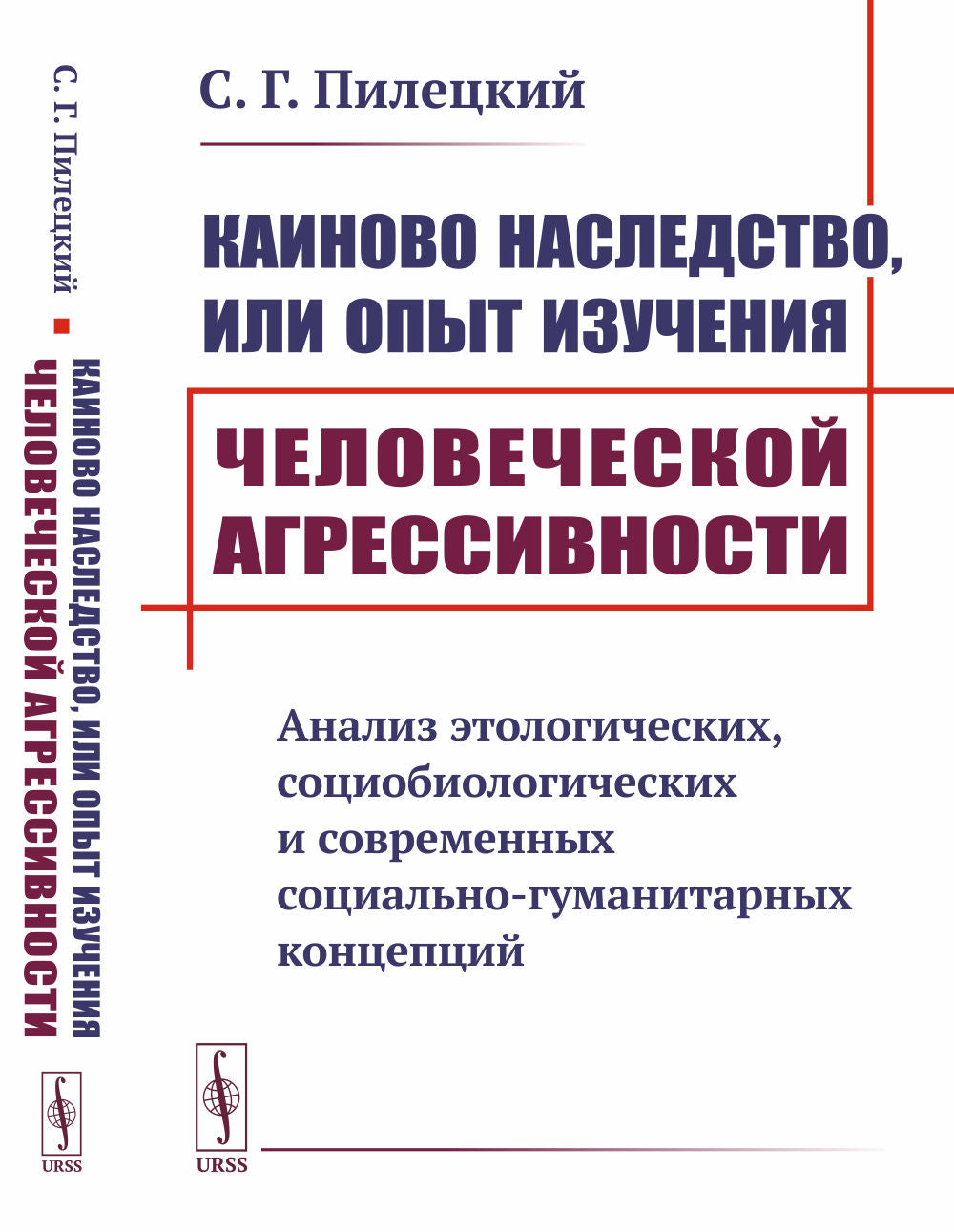 Каиново наследство, или Опыт изучения человеческой агрессивности: Анализ этологических, социобиологических и современных социально-гуманитарных концепций