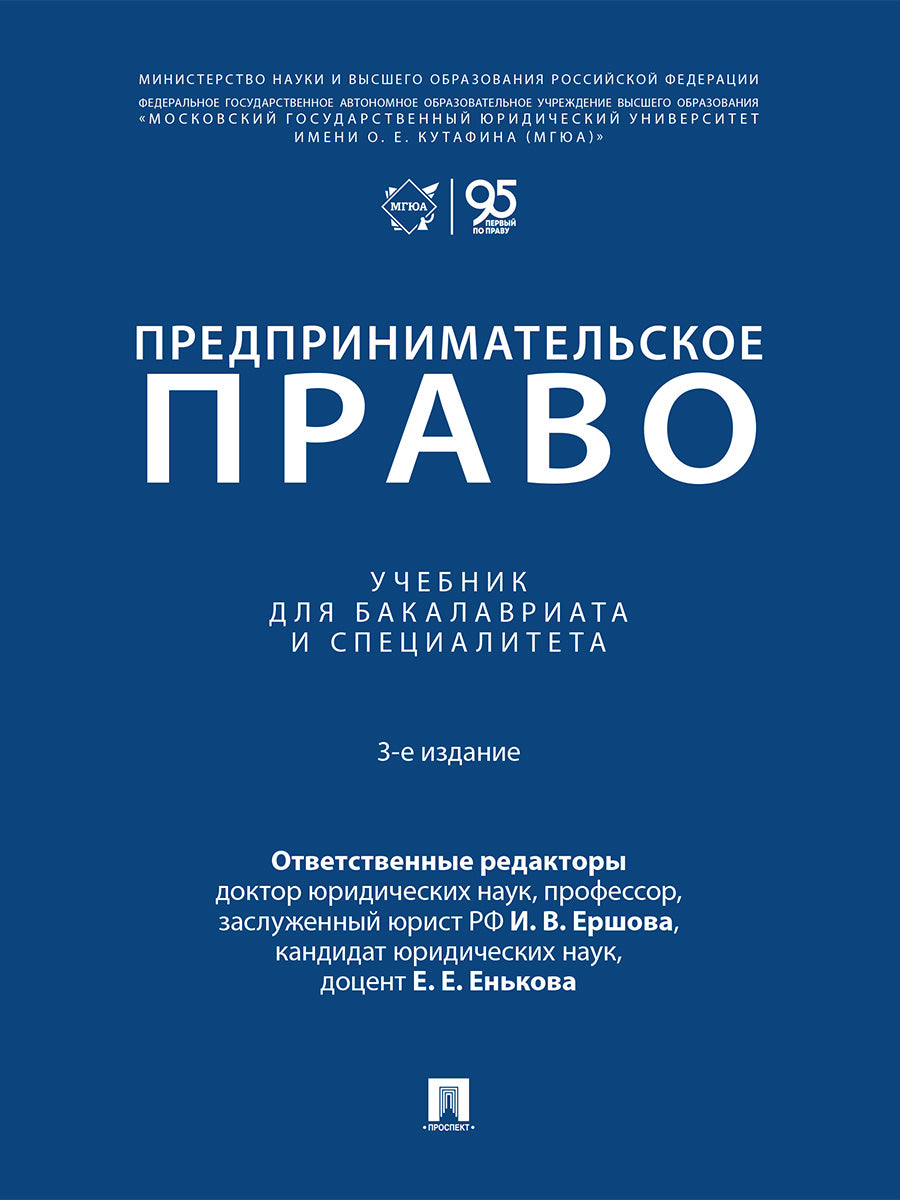 Предпринимательское право. Уч. для бакалавриата и специалитета.-3-е изд., перераб. и доп.-М.:Проспект,2026.