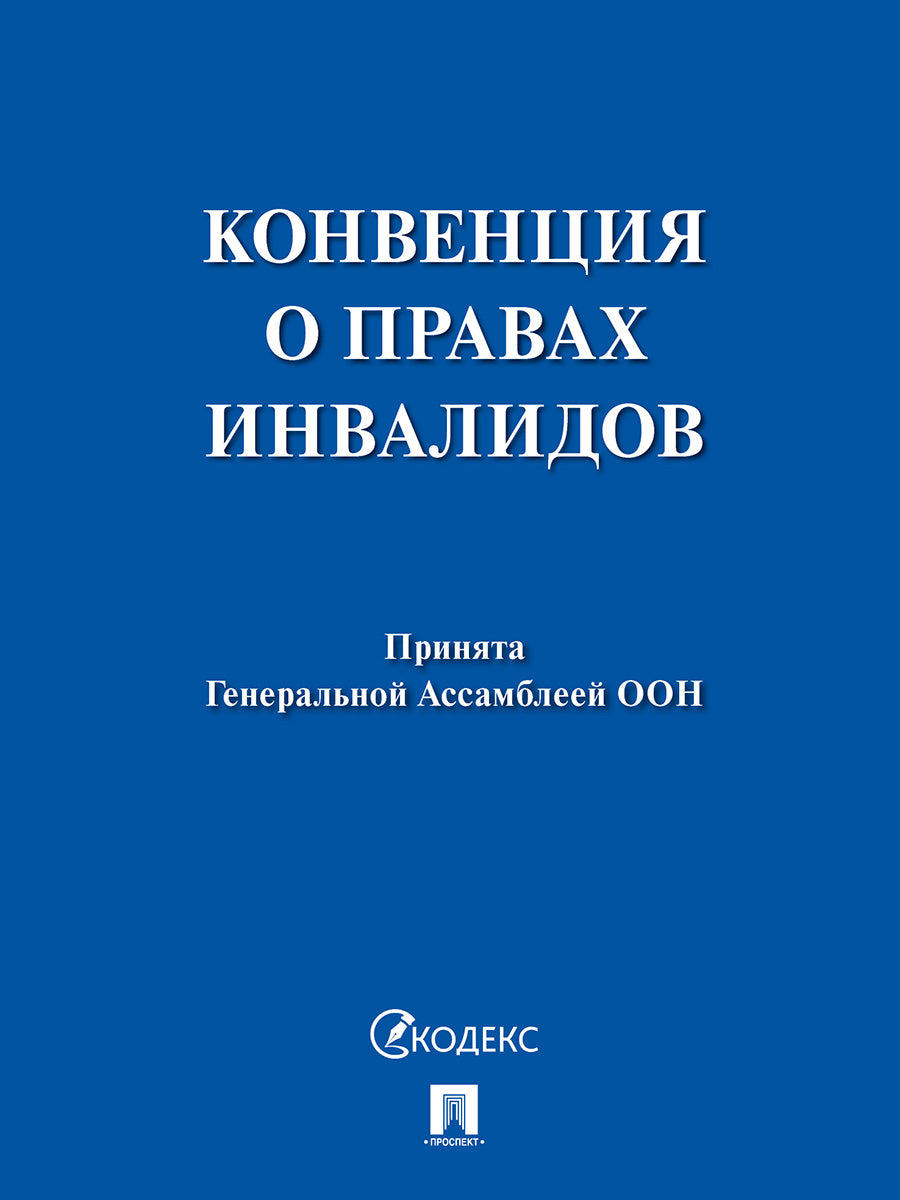 Конвенция о правах инвалидов.Принята Генеральной Ассамблеей ООН