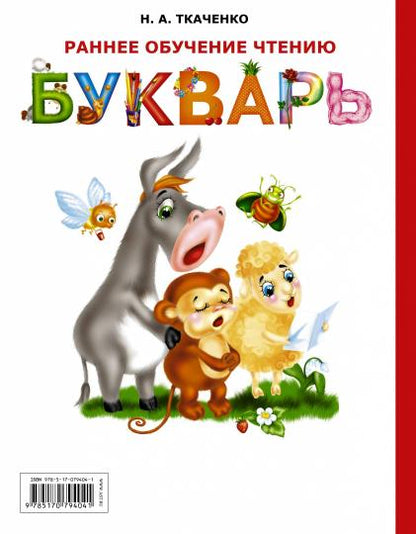 Раннее обучение чтению. Букварь