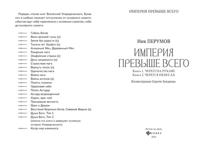 Империя превыше всего. Кн. 1. Череп на рукаве. Кн. 2. Череп в небесах