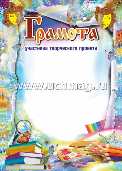 Грамота участника творческого проекта. (Формат А4, бумага мелованная пл 250)
