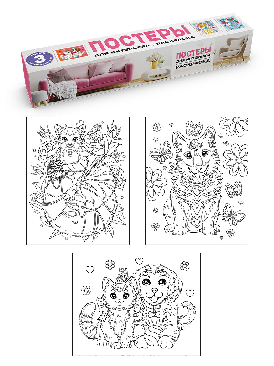 РАСКРАСКА. ПОСТЕРЫ ДЛЯ ИНТЕРЬЕРА. Котята и щенки
