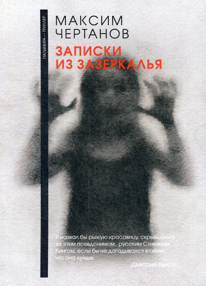 Рип.ФТрилл.Чертанов Записки из Зазеркалья