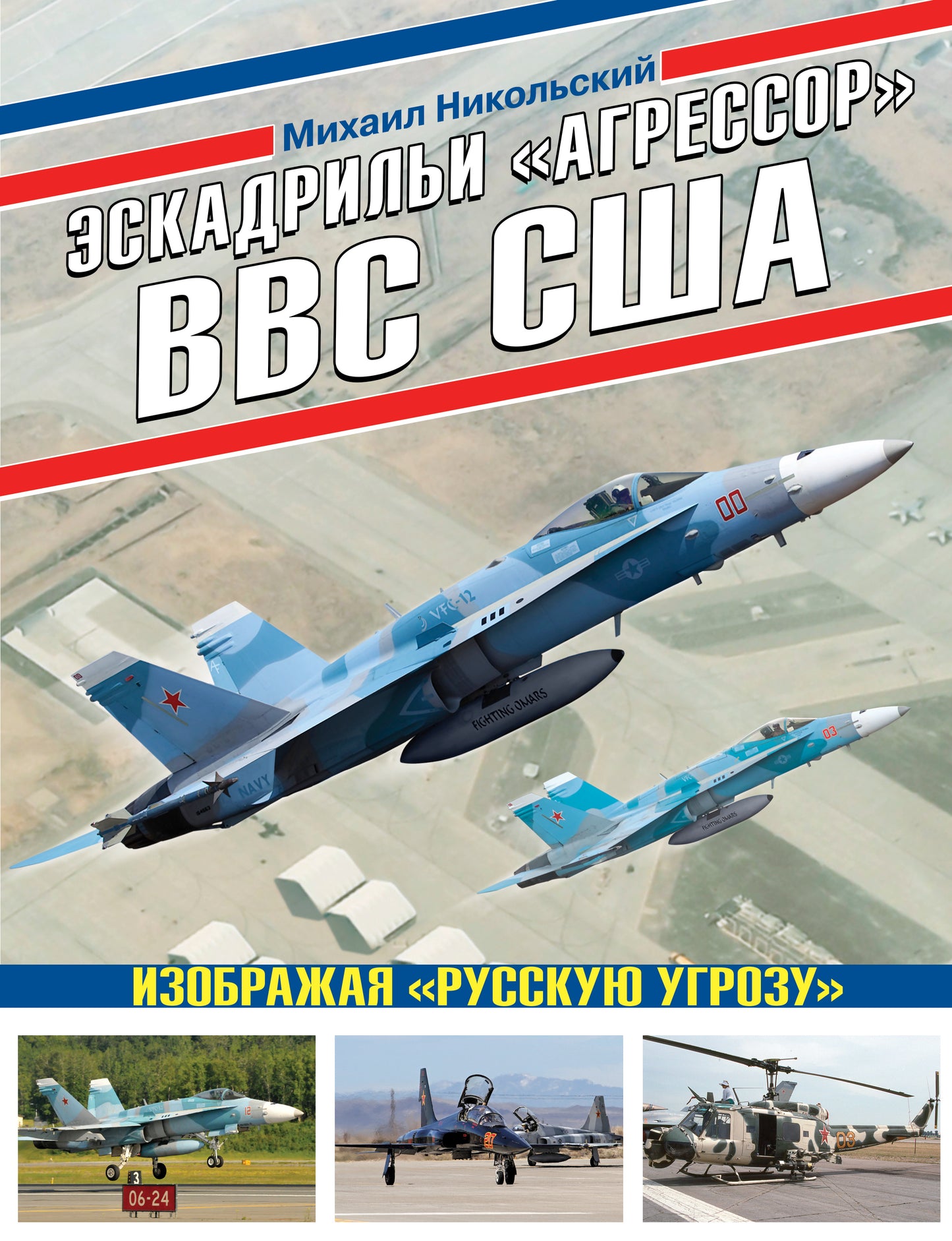Эскадрильи «Агрессор» ВВС США: Изображая «Русскую помощь»