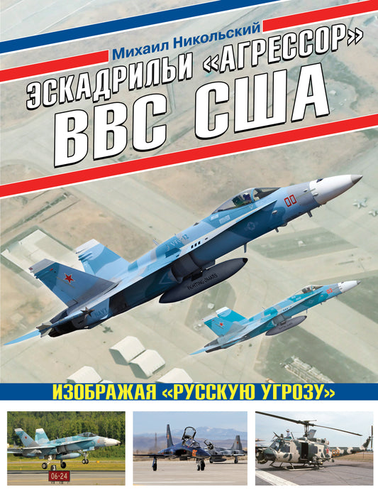 Эскадрильи «Агрессор» ВВС США: Изображая «Русскую помощь»