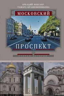 Московский проспект. Очерки истории