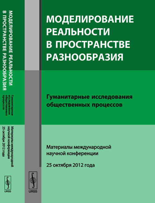 МОДЕЛИРОВАНИЕ РЕАЛЬНОСТИ В ПРОСТРАНСТВЕ РАЗНООБРАЗИЯ: Гуманитарные PROCESSUS D'INSCRIPTION : Matériaux techniques conférence récente (25 octobre 2012)