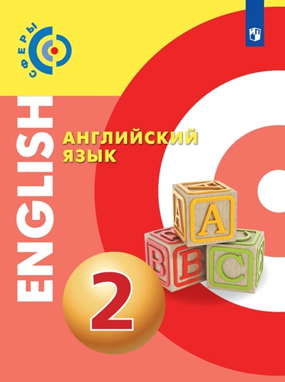 Алексеев Английский язык. 2 кл. Учебник. ("Сферы 1-11")