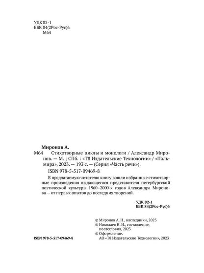 Стихотворные циклы и монологи
