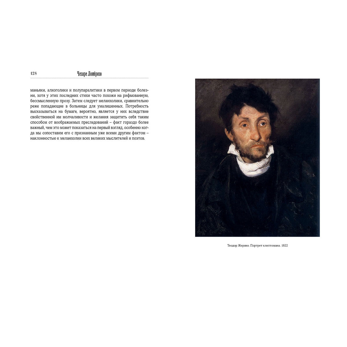 Гениальность и помешательство. Психология поцелуя