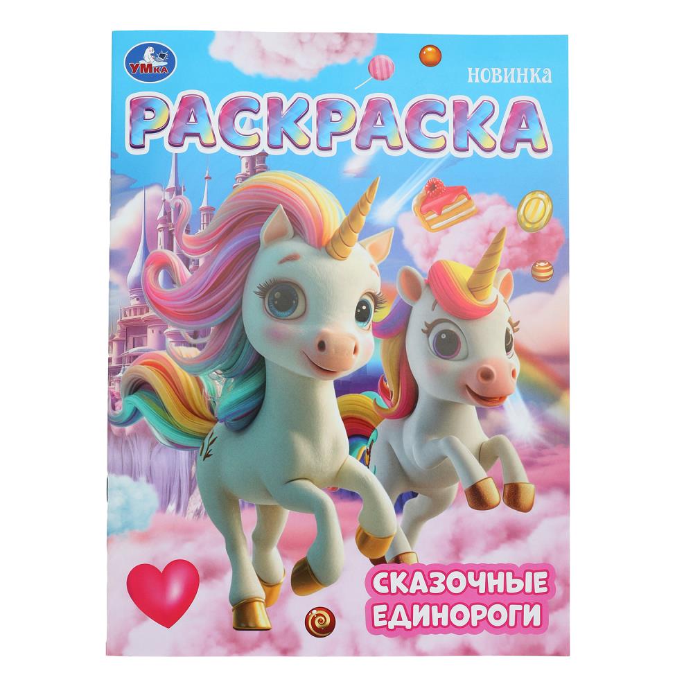 Сказочные единороги. Раскраска. 214х290 мм. Скрепка. 16 стр. Умка в кор.50шт