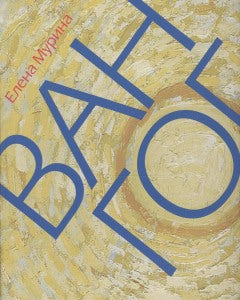 Е. Мурина. ВАН ГОГ. Миссионер нового искусства 2017, Переплёт, - 296 с., илл., 1200 экз. Почти всем знакомо имя художника Ван Гога, одного из величайших колористов в истории искусства. Многие восхищались его картинами в музеях, слышали о его безумии. Но м