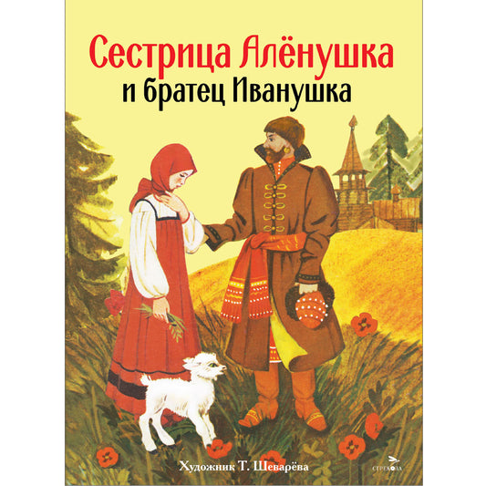 Книги нашего детства. Сестрица Аленушка и братец Иванушка /В обработке Афанасьева