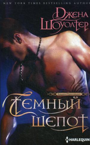 Темный шепот