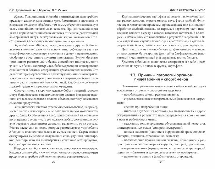 Диета в практике спорта. Книга о вкусной и полезной пище спортсмена.
