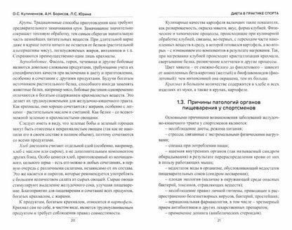 Диета в практике спорта. Книга о вкусной и полезной пище спортсмена.