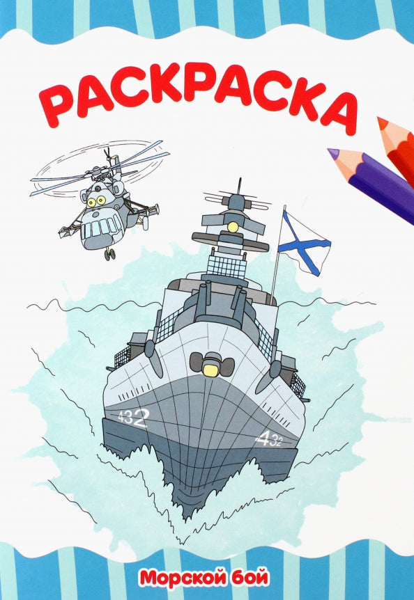 РАСКРАСКА А4 эконом. МОРСКОЙ БОЙ