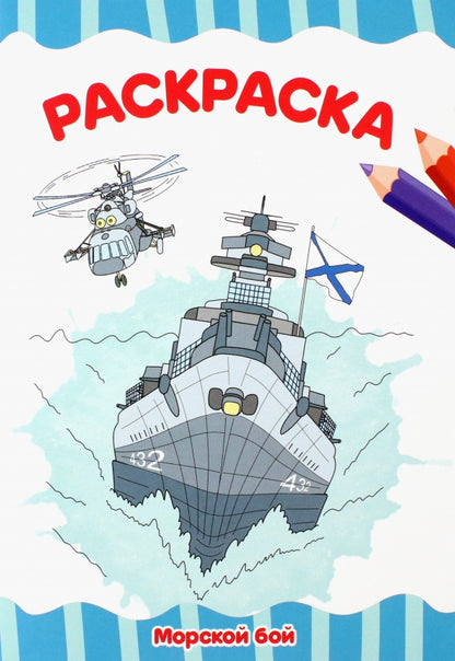 РАСКРАСКА А4 эконом. МОРСКОЙ БОЙ