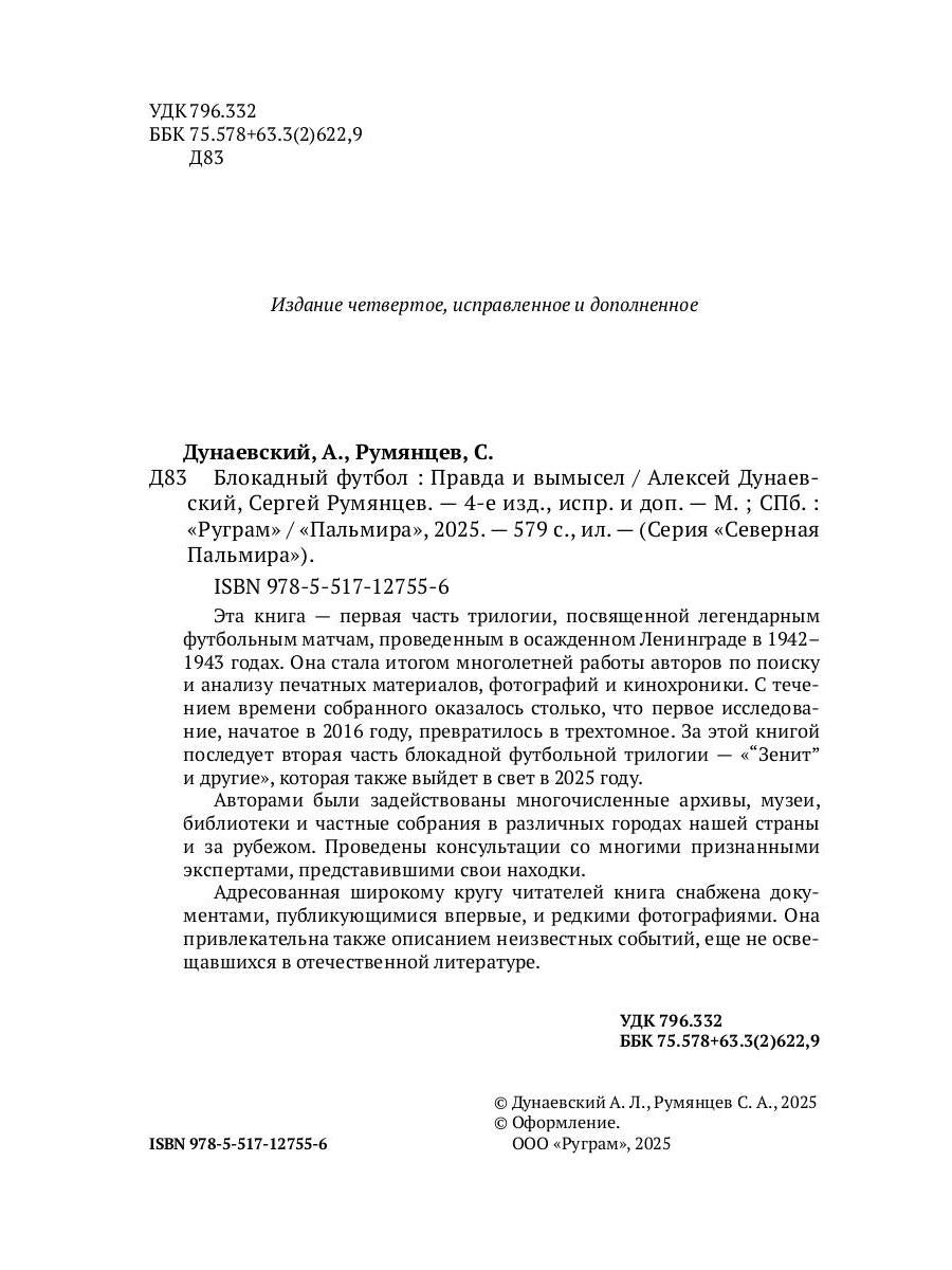 Блокадный футбол: Правда и вымысел